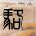 湖南石门县极端暴雨 水淹到二楼